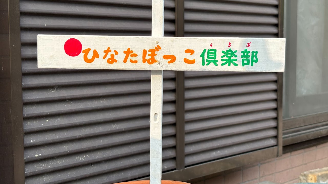 ひなたぼっこ倶楽部 看板
